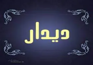 بازدید مدیران ارشد اعضای هیات مرکزی از هسته گزینش دانشگاه