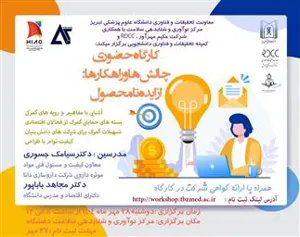 کارگاه حضوری" چالش ها و راهکارها: از ایده تا محصول "