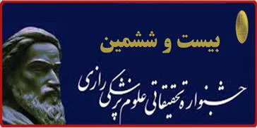برگزاری بیست و ششمین جشنواره تحقیقاتی علوم پزشکی رازی در دیماه سالجاری
