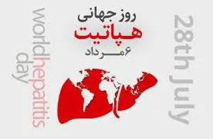 روز جهانی هپاتیت (6 مرداد-28 جولای) شعار انتخابی سازمان جهانی بهداشت (WHO) برای سال  2020 میلادی(1399 شمسی) 