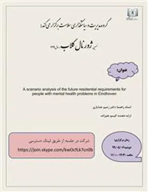 نهمین ژورنال کلاب مجازی گروه مدیریت و سیاست گذاری سلامت