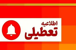 اطلاعیه تعطیلی ادارات و دستگاه های اجرایی