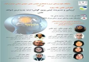 برگزاری کنفرانس یک روزه ارزیابی و مدیریت تیمی وزوز گوش در دانشگاه علوم پزشکی تبریز