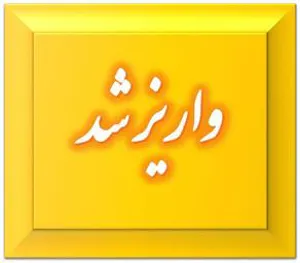 واریز عیدانه میلاد باسعادت حضرت فاطمه الزهرا(س) و شب یلدای باستانی
