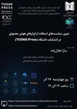 برگزاری وبینار " تبیین سیاست‌های استفاده از ابزارهای هوش مصنوعی در انتشارات دانشگاه (TUOMS Press) "