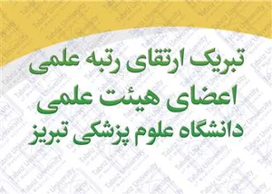 ارتقای رتبه علمی چهل و نه عضو هیئت علمی در سلسله نشست های هیئت ممیزه دانشگاه علوم پزشکی تبریز