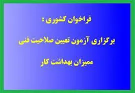 فراخوان کشوری برگزاری آزمون مجازی تعیین صلاحیت فنی ممیزان بهداشت کار