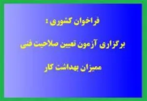 فراخوان کشوری برگزاری آزمون مجازی تعیین صلاحیت فنی ممیزان بهداشت کار