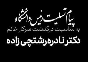 پیام تسلیت رئیس دانشگاه علوم پزشکی تبریز در پی درگذشت ناگهانی عضو هیئت علمی این دانشگاه