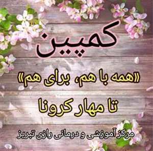 کمپین همه با هم، برای هم تا مهار کرونا 