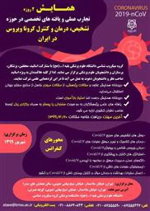 همایش در رابطه با ویروس کرونا