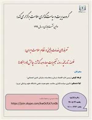 اولین نشست مجازی گروه مدیریت و سیاست گذاری سلامت در سال 1399
