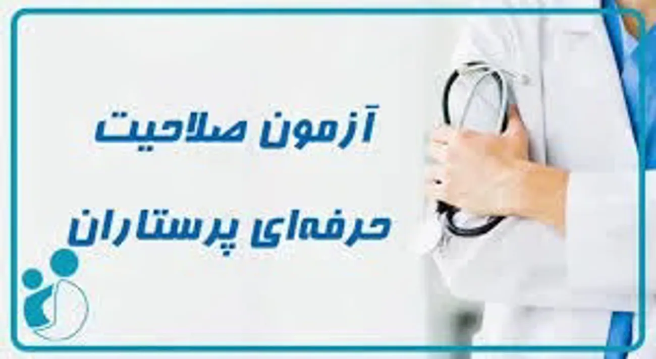  برگزاری آزمون صلاحیت حرفه ای گروه پرستاری در دانشگاه علوم پزشکی تبریز