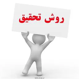 برگزاری کارگاه دو روزه "روش تحقیق"  نیمسال اول سال 99