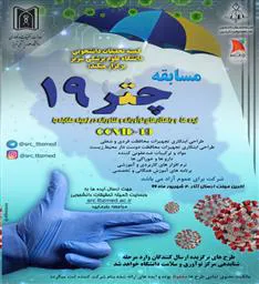 فراخوان برگزاری مسابقه علمی پژوهشی چتر 19 