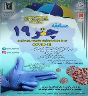 فراخوان برگزاری مسابقه علمی پژوهشی چتر 19 