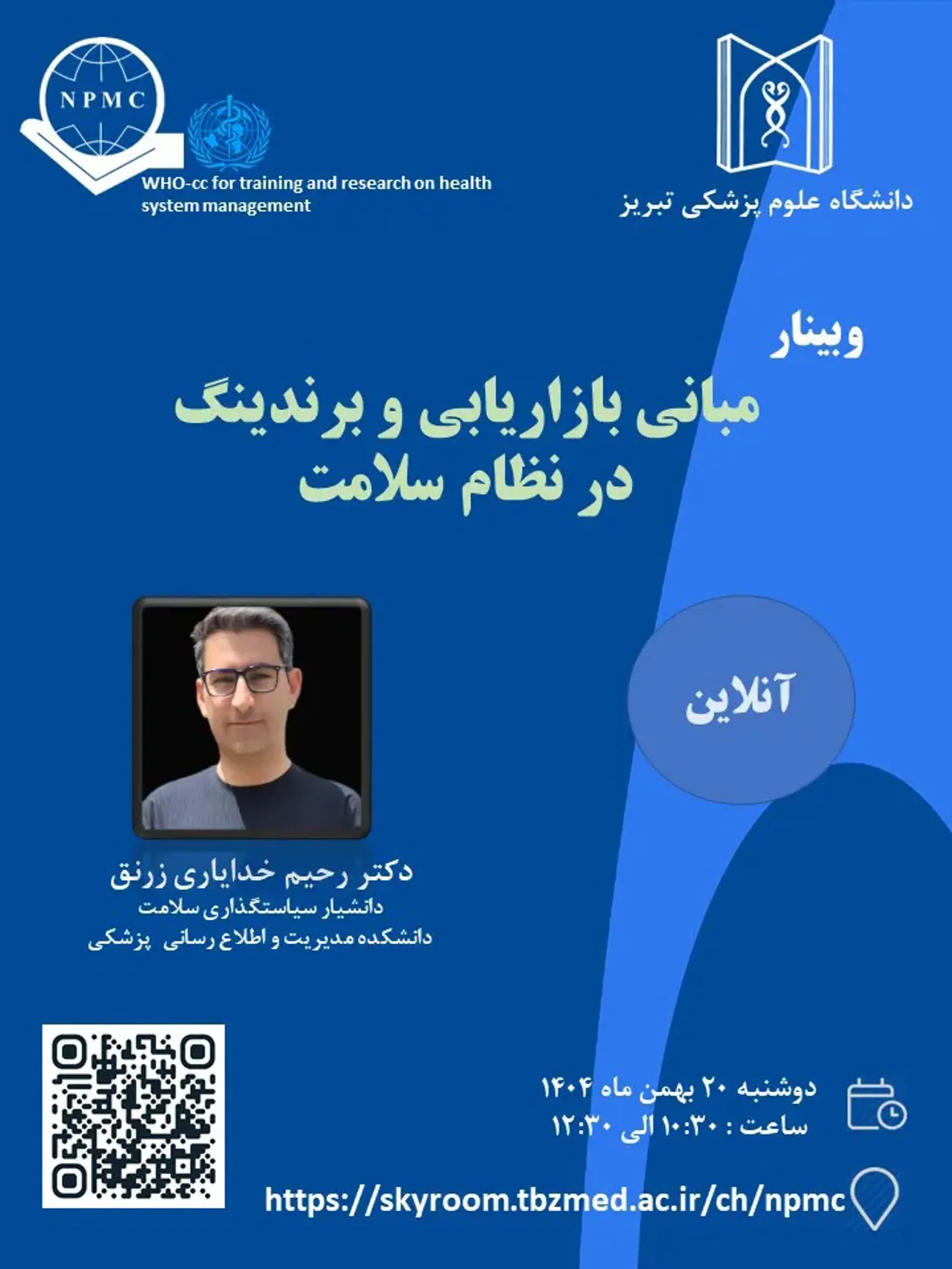  وبینار " مبانی بازاریابی و برندینگ در نظام سلامت " 