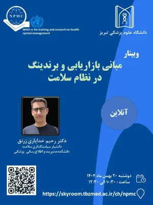  وبینار " مبانی بازاریابی و برندینگ در نظام سلامت " 
