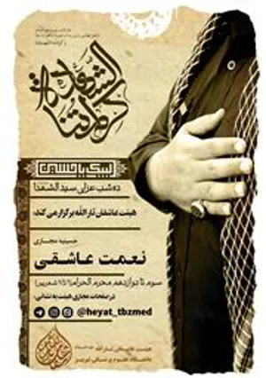 برگزاری طرح حسینیه مجازی «نعمت عاشقی» در دانشگاه