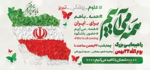 دعوت خانواده دانشگاه علوم پزشکی تبریز به حضورپرشکوه در راهپیمایی یوم الله 22 بهمن