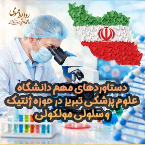  دستاورد مهم دانشگاه علوم پزشکی تبریز در حوزه فناوری‌های ژنتیکی و مولکولی