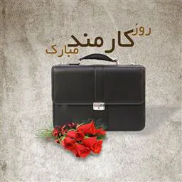 پیام تبریک روز کارمند توسط  مدیر شبکه بهداشت ودرمان شهرستان مرند