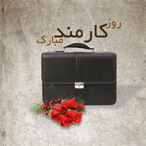 پیام تبریک روز کارمند توسط  مدیر شبکه بهداشت ودرمان شهرستان مرند