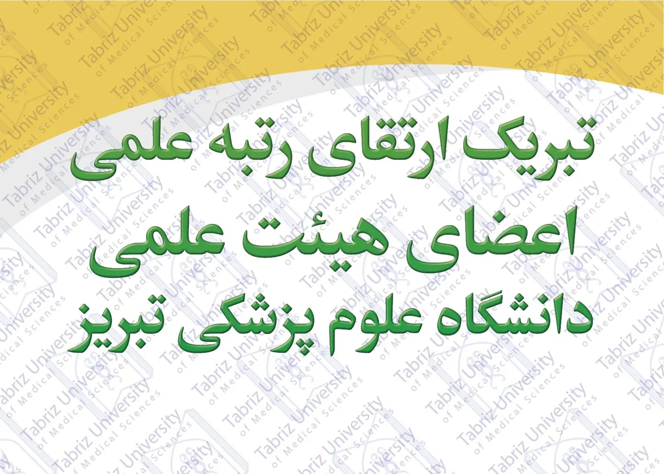 تصویب ارتقای رتبه علمی اعضای هیئت علمی در جلسه هیئت ممیزه دانشگاه علوم پزشکی تبریز 