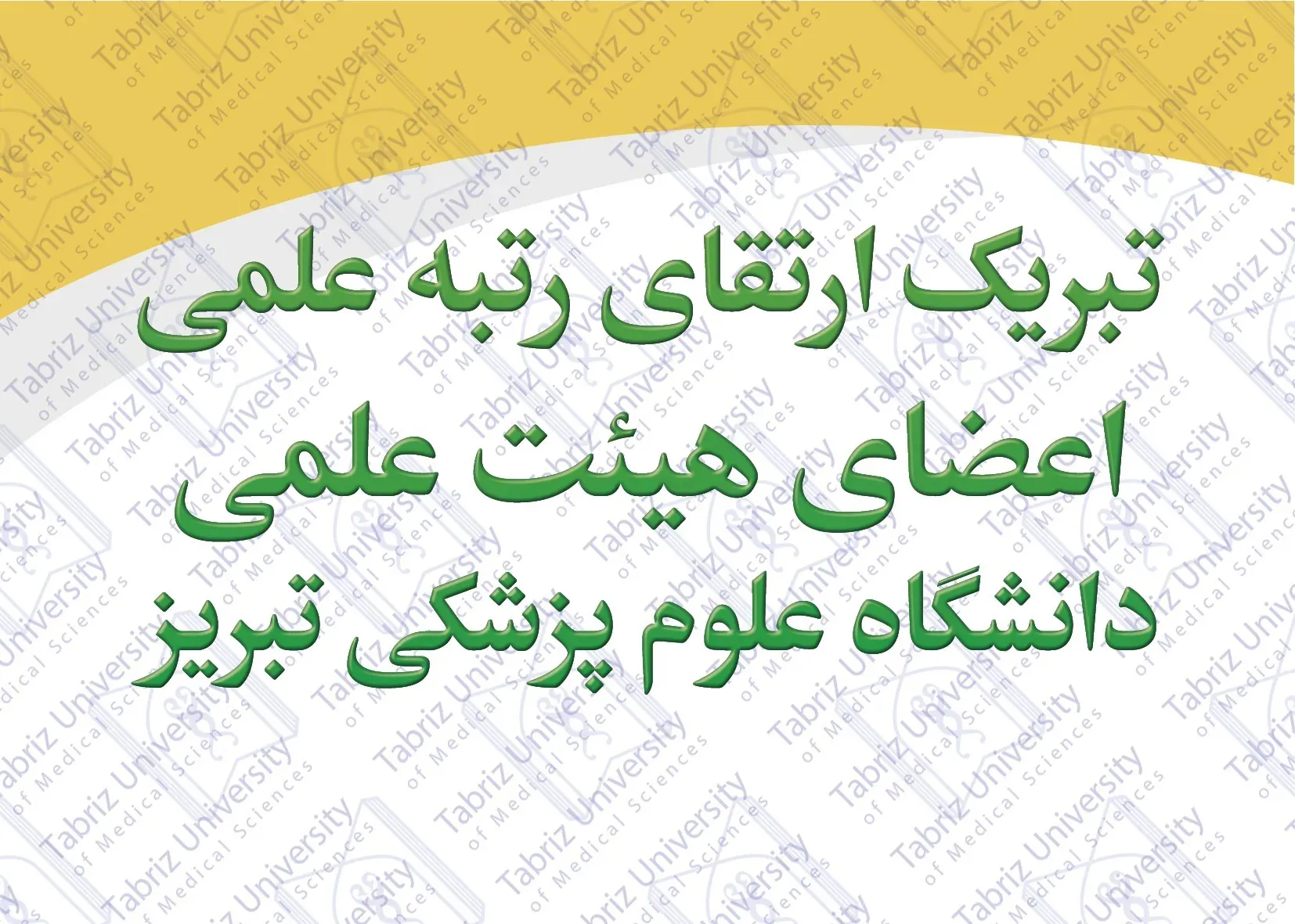  تصویب ارتقای رتبه علمی اعضای هیئت علمی در جلسه هیئت ممیزه دانشگاه علوم پزشکی تبریز