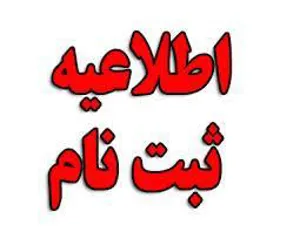 ثبت نام از پذیرفته شدگان دوره  های فلوشیپ و فوق تخصصی 1399