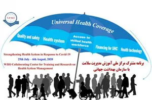 مرکز ملی آموزش مدیریت سلامت (NPMC)مرکز همکار سازمان بهداشت جهانی  