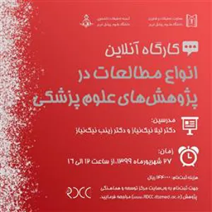 برگزاری کارگاه مجازی در دانشگاه علوم پزشکی تبریز 