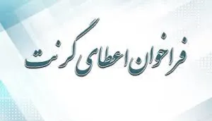 معرفی گرنت  با ۱۰۰ درصد تخفیف آزمایشگاه جامع تحقیقات دانشگاه