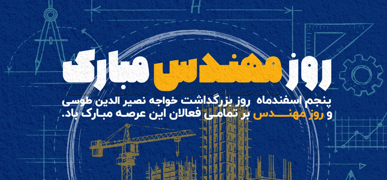 تبریک روز مهندس