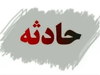 فوت دو نفر براثر سقوط به چاه در شهرستان میانه