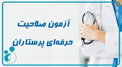 نتایج آزمون صلاحیت حرفه‌ای پرستاری هفته آینده اعلام می‌شود