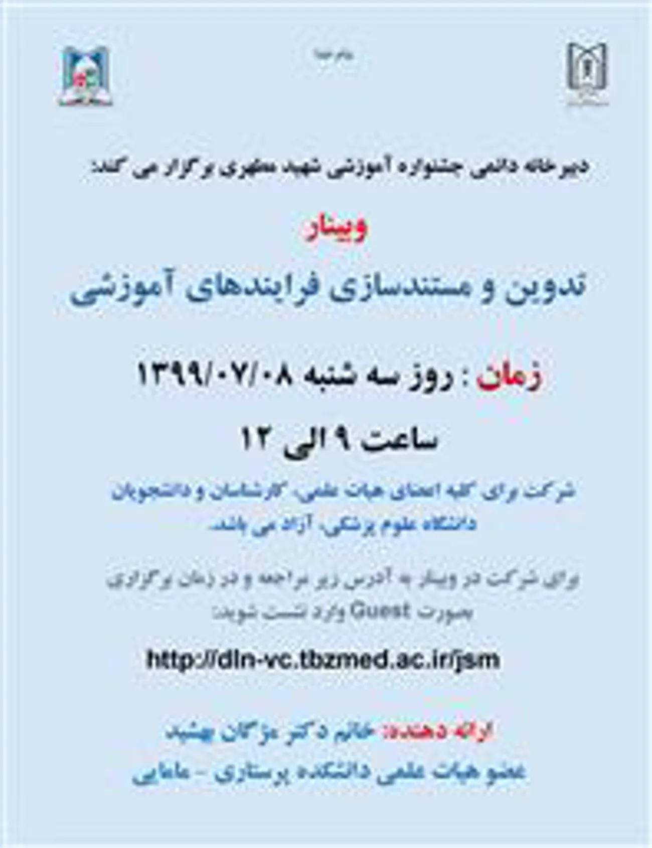 وبینار تدوین و مستندسازی فرآیندهای آموزشی