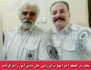مهارت کارشناسان اورژانس جان دانش‌آموز تبریزی را بازگرداند