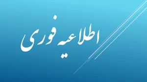نحوه فعالیت کارکنان در واحدهای تابعه دانشگاه علوم پزشکی تبریز از مورخه 17 اسفند 1404