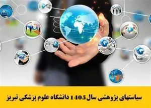 ابلاغ سیاستهای پژوهشی سال 1405 دانشگاه علوم پزشکی تبریز