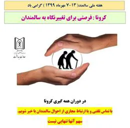 از سوی دفتر سلامت جمعیت، خانواده و جمعیت وزارت بهداشت شعار هفته سالمندی اعلام شد