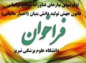 تمدید فراخوان جذب نیروی هیات علمی متعهد خدمت دانشگاه علوم پزشکی تبریز