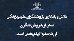 تلاش و پایداری پژوهشگران علوم پزشکی بیش از هر زمان دیگری ارزشمند و الهام‌بخش است