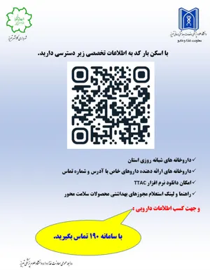 طراحی بارکد ویژه برای دسترسی سریع شهروندان به اطلاعات دارویی در ایام تعطیلات