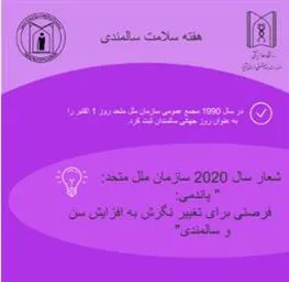 روز شمار و برنامه های هفته جهانی سالمندان اعلام شد .