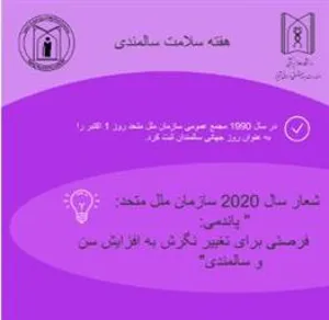 روز شمار و برنامه های هفته جهانی سالمندان اعلام شد .
