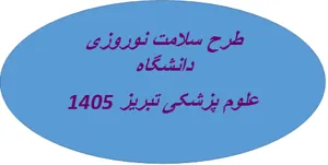 اعلام مراکز خدمت رسان دانشگاه علوم پزشکی تبریز در ایام نوروز