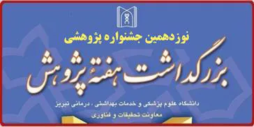 فراخوان نوزدهمین جشنواره پژوهشی دانشگاه و ابلاغ شاخصهای جشنواره سال 99