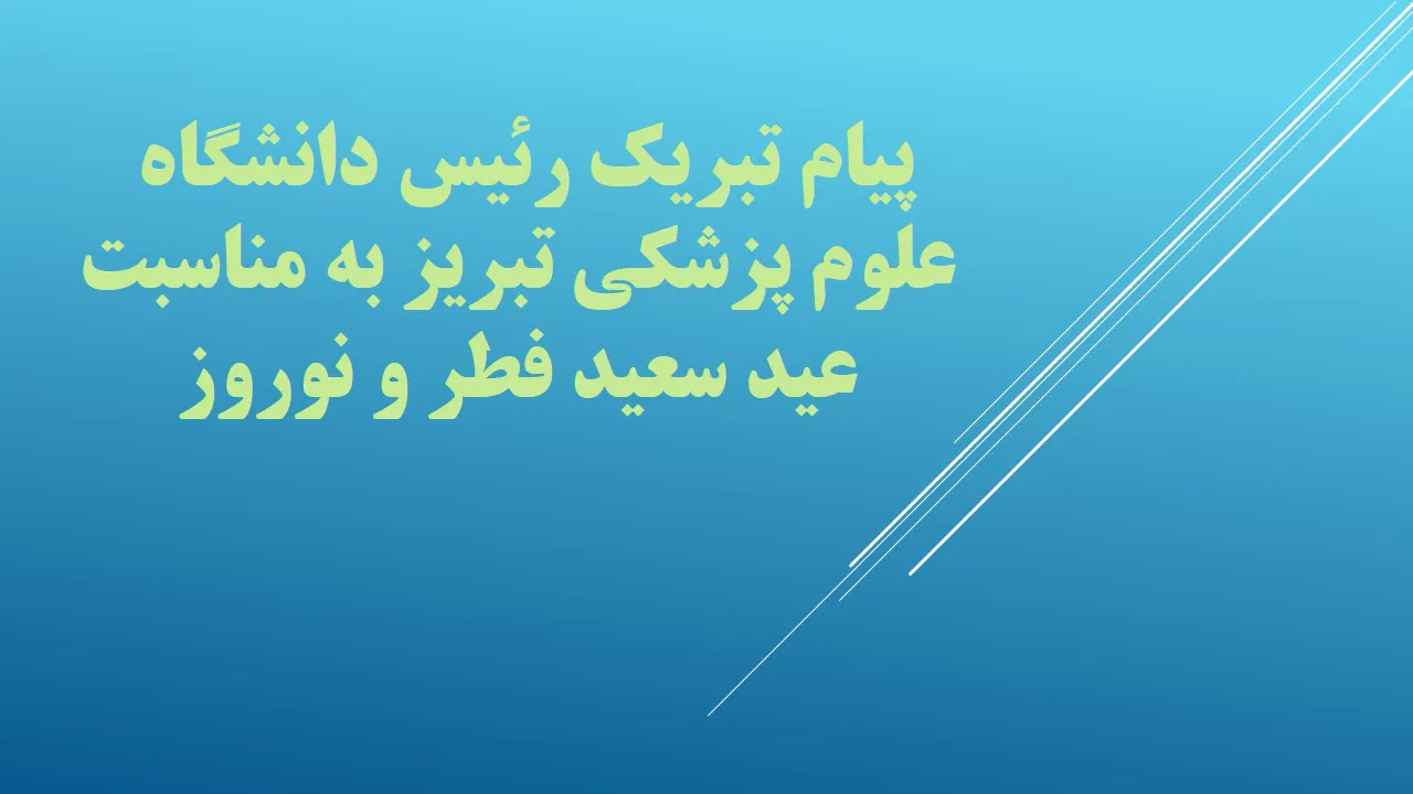 تاکید بر همدلی، معنویت و تلاش علمی خانواده دانشگاه برای ارتقای سلامت جامعه در سال جدید