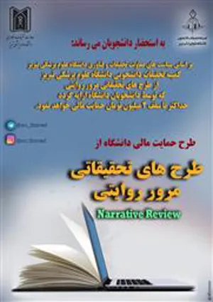 طرح حمایت مالی دانشگاه از طرحههای تحقیقاتی مرور روایتی